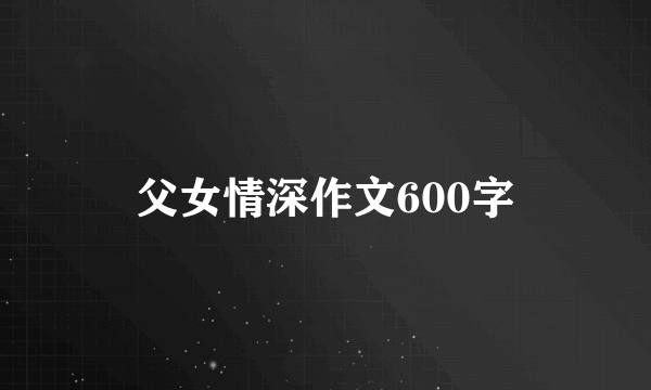 父女情深作文600字