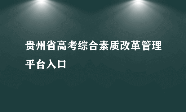 贵州省高考综合素质改革管理平台入口