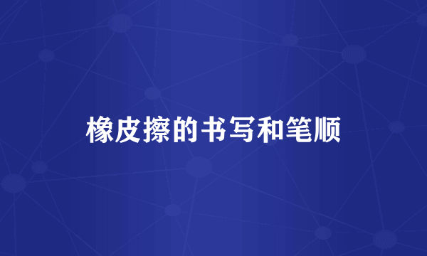 橡皮擦的书写和笔顺