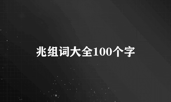 兆组词大全100个字