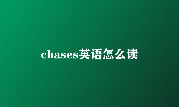 chases英语怎么读
