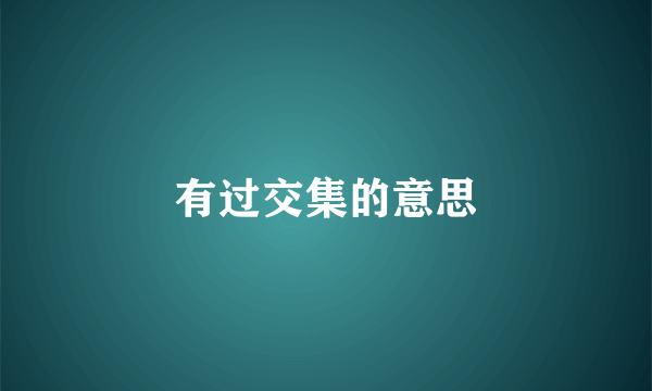 有过交集的意思