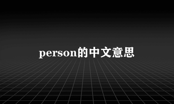 person的中文意思