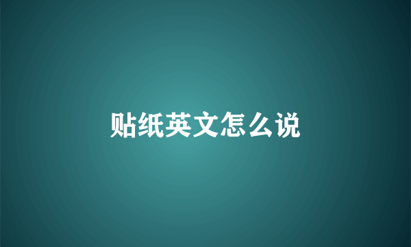 贴纸英文怎么说