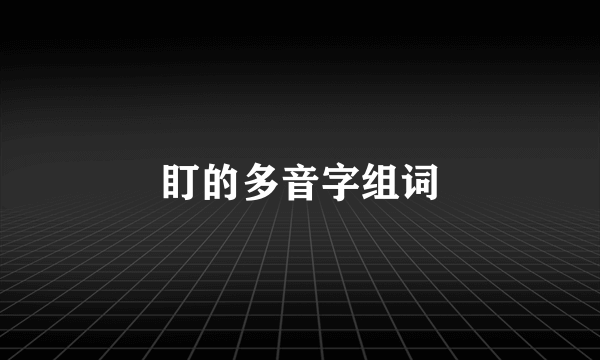 盯的多音字组词
