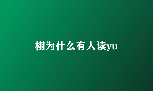 栩为什么有人读yu