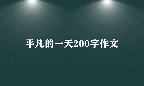 平凡的一天200字作文