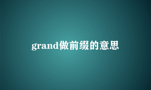grand做前缀的意思