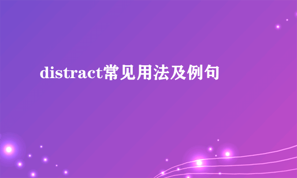 distract常见用法及例句