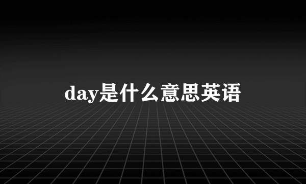 day是什么意思英语