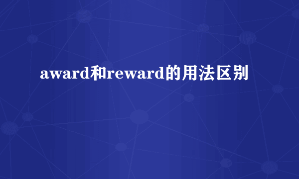 award和reward的用法区别