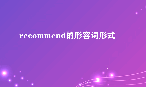 recommend的形容词形式