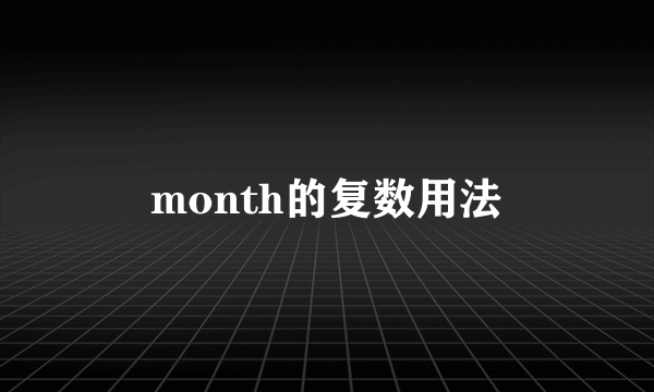 month的复数用法