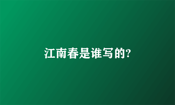 江南春是谁写的?