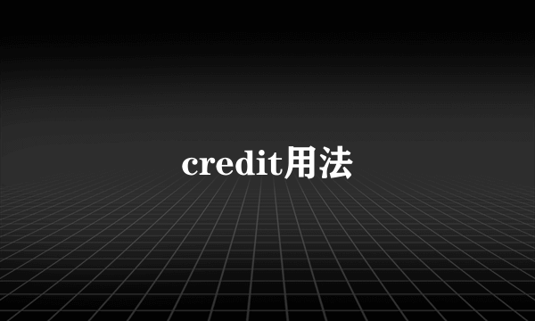 credit用法