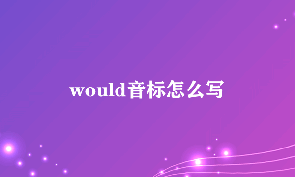 would音标怎么写