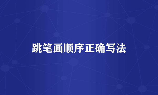 跳笔画顺序正确写法