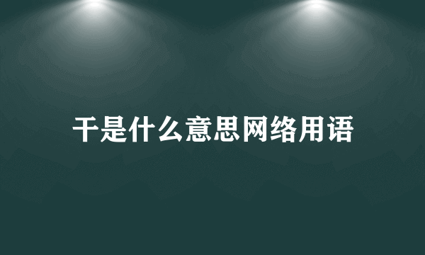 干是什么意思网络用语