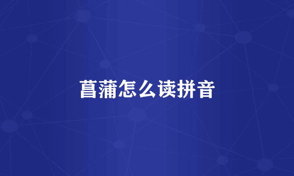 菖蒲怎么读拼音