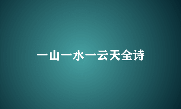 一山一水一云天全诗