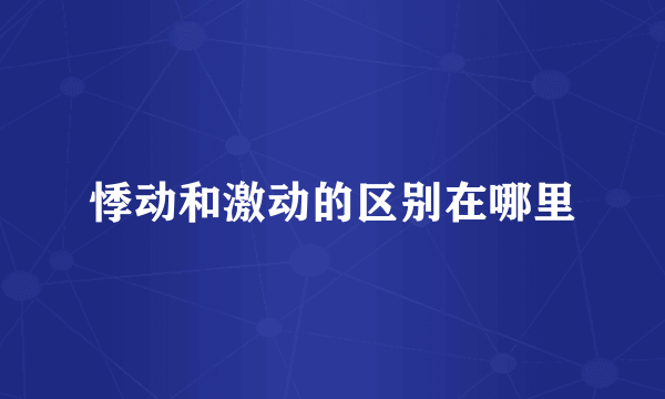 悸动和激动的区别在哪里