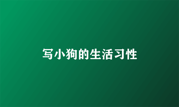 写小狗的生活习性