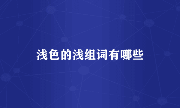 浅色的浅组词有哪些