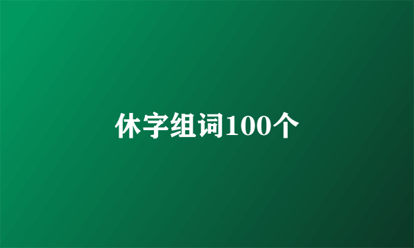 休字组词100个