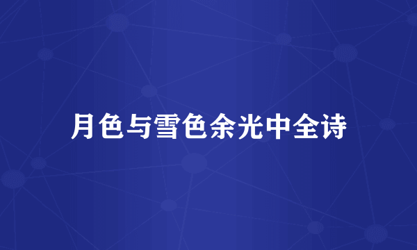 月色与雪色余光中全诗