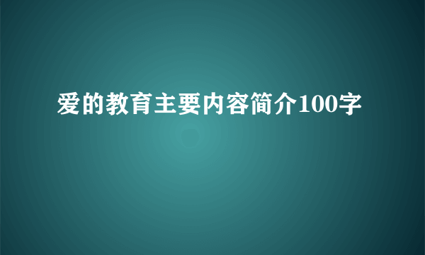 爱的教育主要内容简介100字