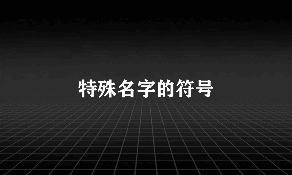 特殊名字的符号