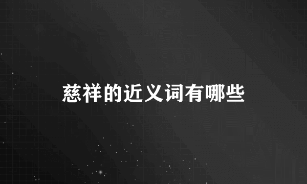 慈祥的近义词有哪些