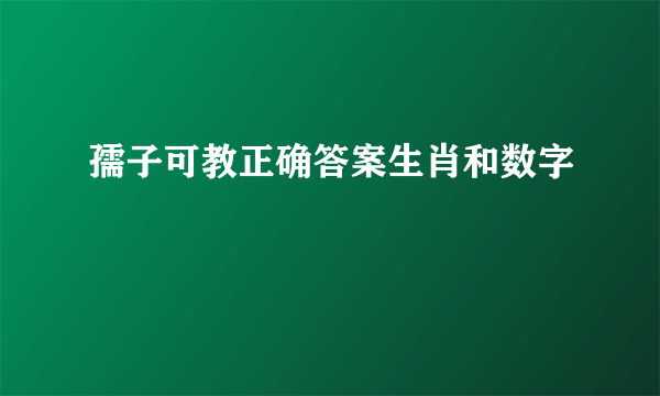 孺子可教正确答案生肖和数字