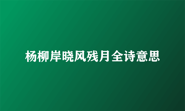 杨柳岸晓风残月全诗意思