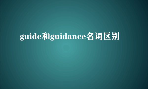 guide和guidance名词区别