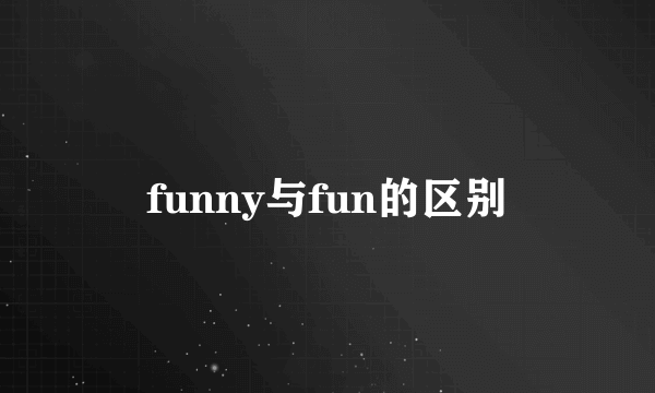 funny与fun的区别