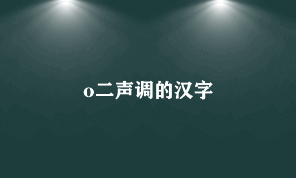 o二声调的汉字