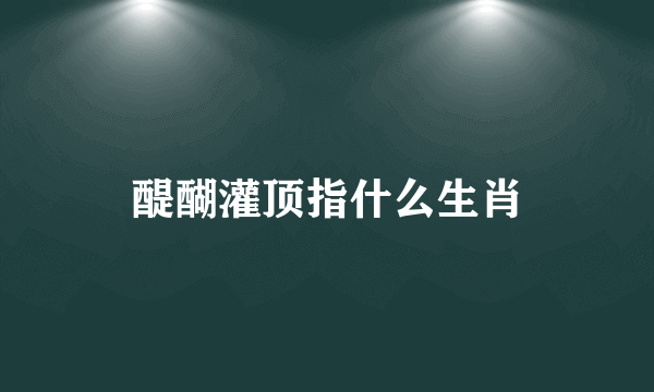 醍醐灌顶指什么生肖