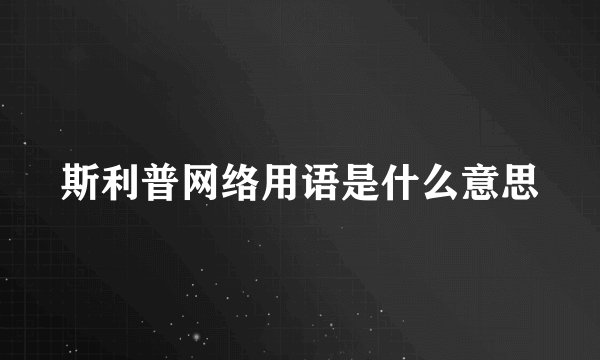 斯利普网络用语是什么意思