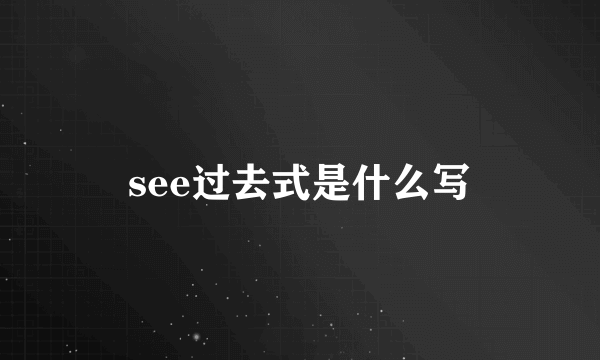 see过去式是什么写