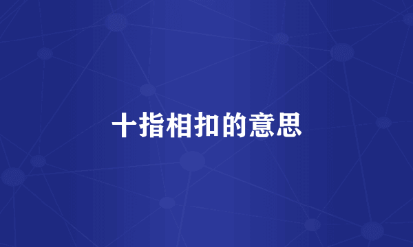 十指相扣的意思