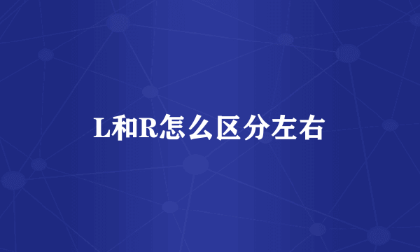 L和R怎么区分左右