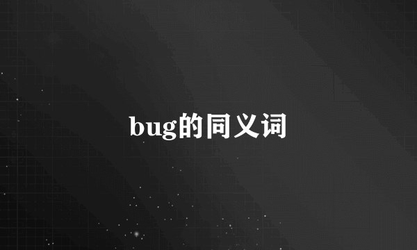 bug的同义词