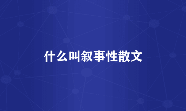 什么叫叙事性散文