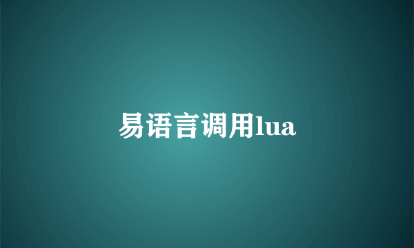 易语言调用lua