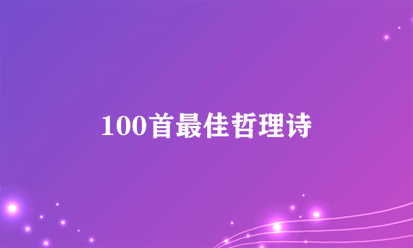 100首最佳哲理诗