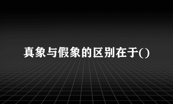 真象与假象的区别在于()