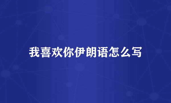 我喜欢你伊朗语怎么写