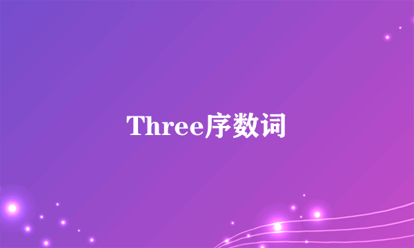 Three序数词