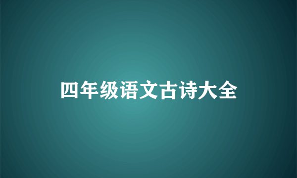 四年级语文古诗大全